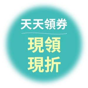 天天領券
