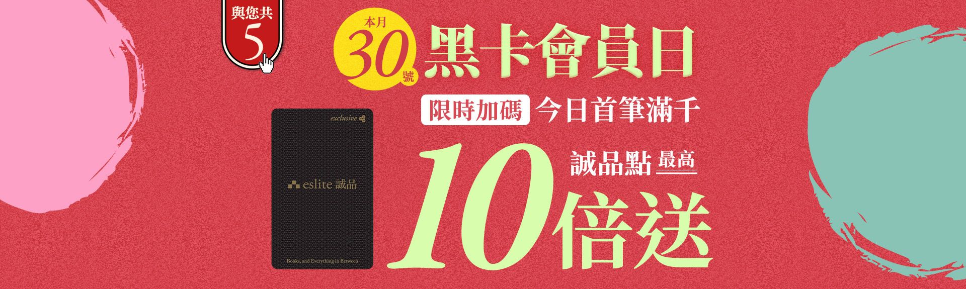 誠品線上-每月黑卡會員日！加碼首筆滿千誠品點6倍送！