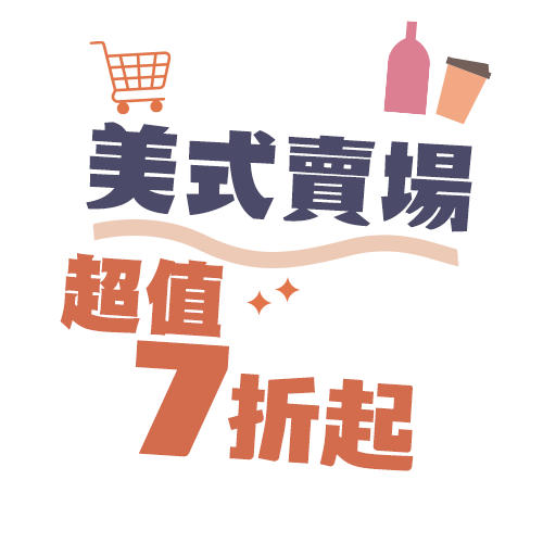 美式賣場