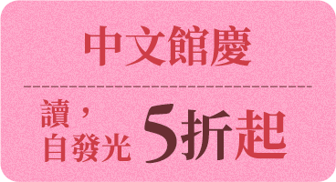 中文館慶讀，自發光5折起