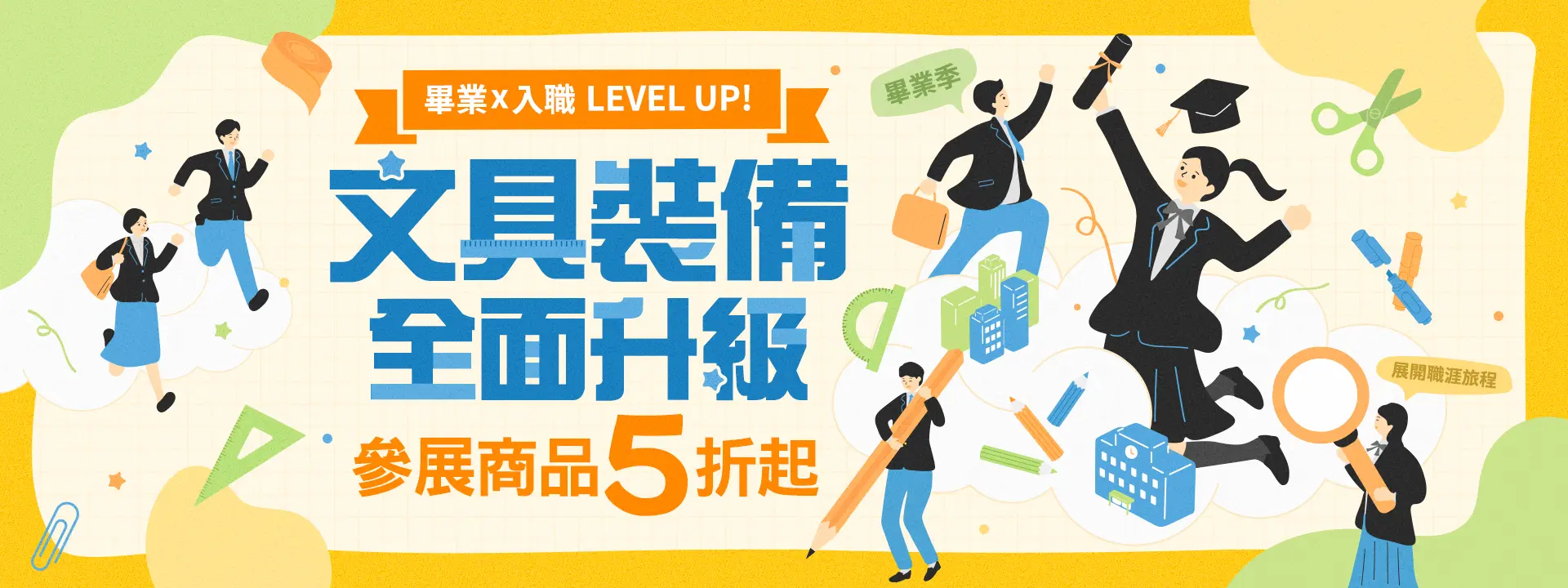 畢業x入職LEVELUP!文具裝備全面升級