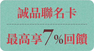 誠品聯名卡最高享7%回饋