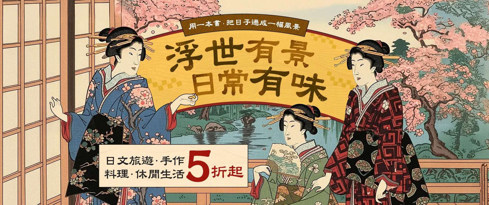 【浮世有景，日常有味】日文旅遊．手作．料理．休閒生活展
