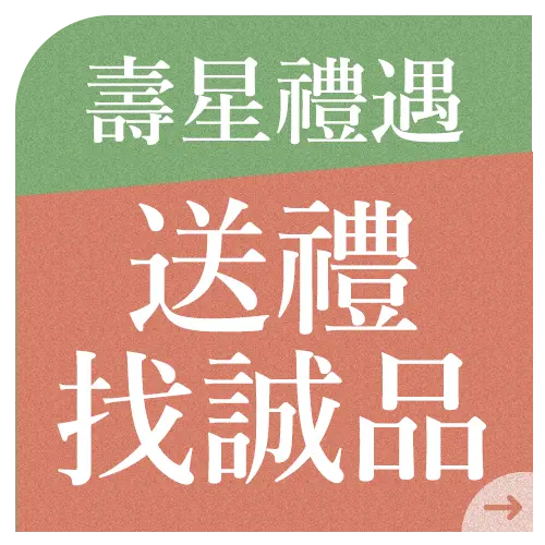 壽星禮遇送禮找誠品