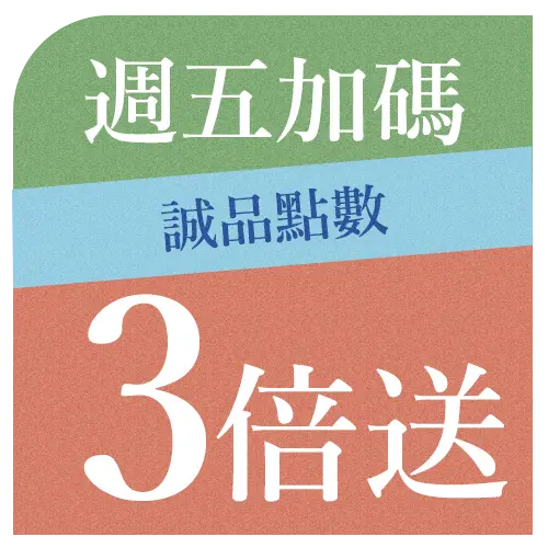 週五點數3倍送