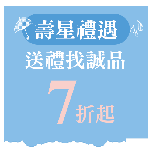 壽星禮遇