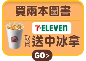 買兩本圖書7-ELEVEN取貨送中冰拿