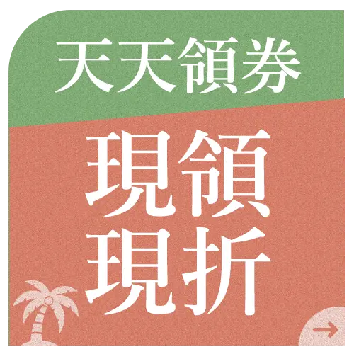 天天領券現領現折