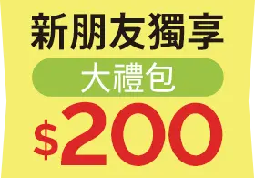 新朋友獨享