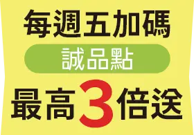 每週五加碼