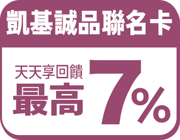 凱基聯名卡天天享回饋最高7%