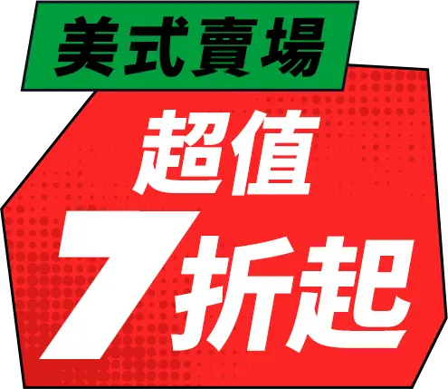 美式賣場