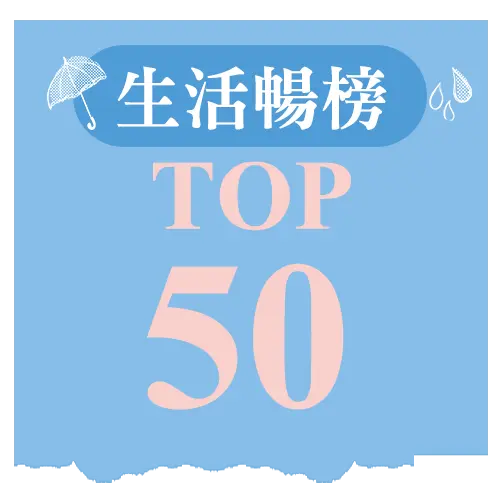 生活暢榜