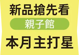 新品搶先看