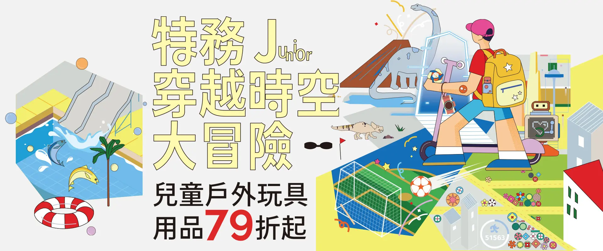 特務Junior穿越時空大冒險-兒童戶外玩具、用品79折起