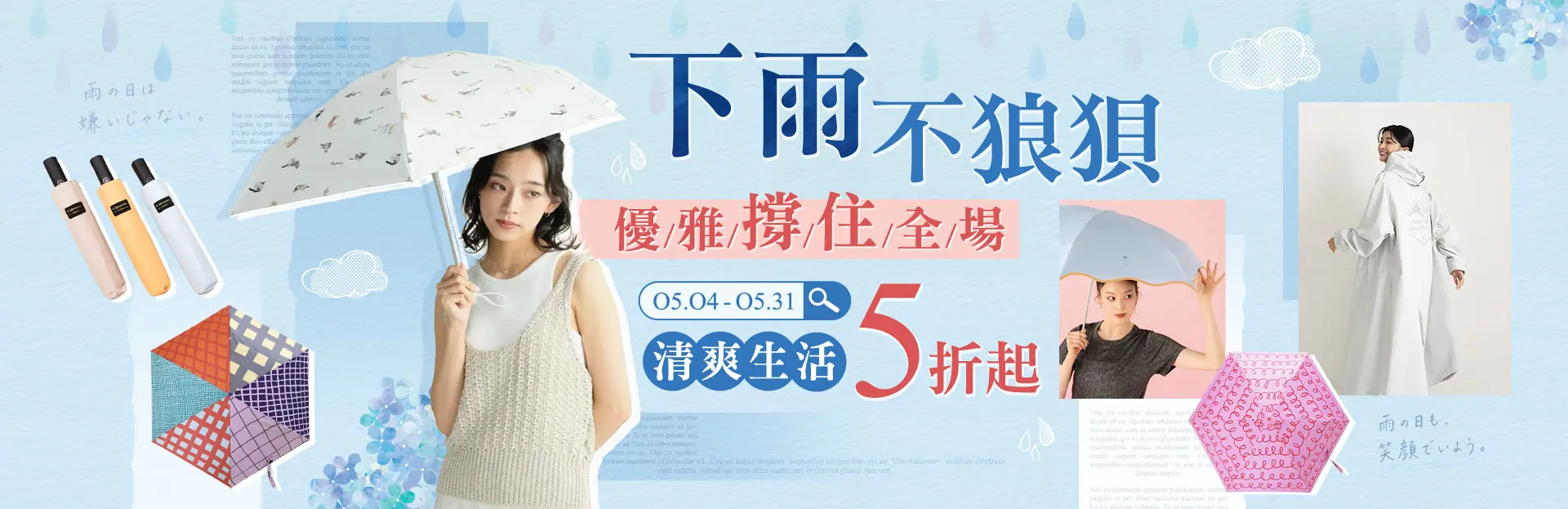下雨不狼狽．優雅撐住全場，清爽生活5折起