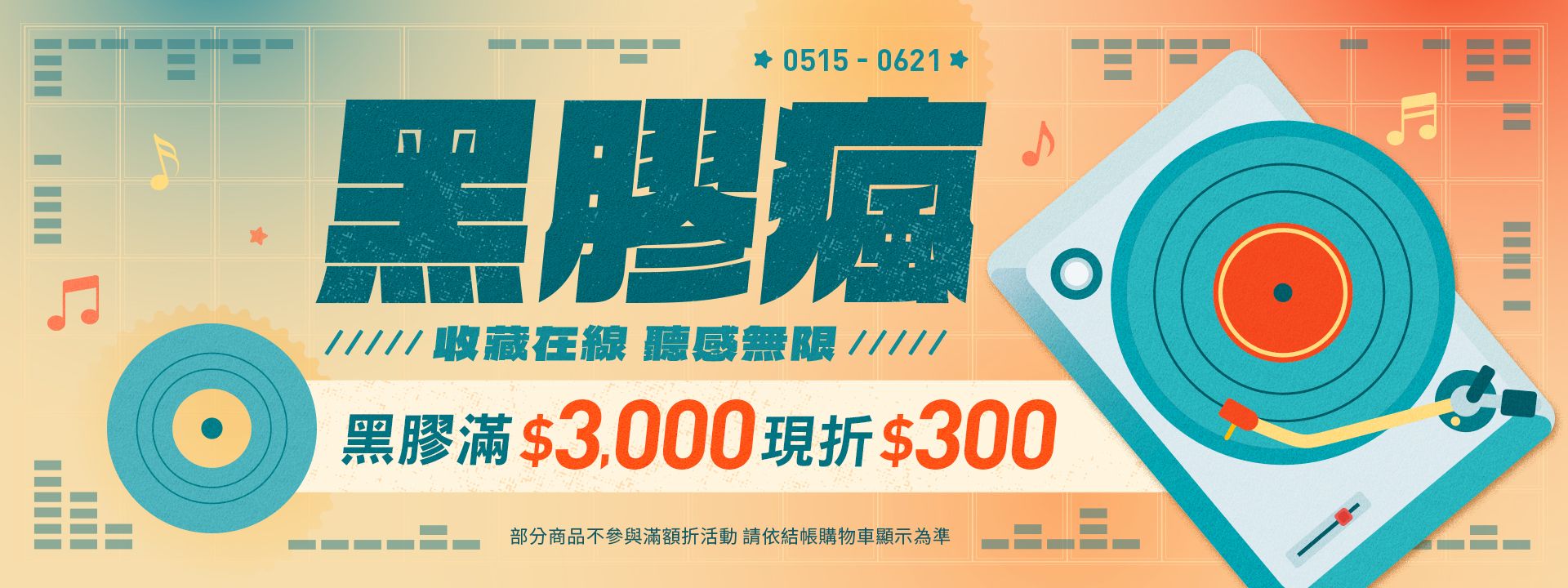 黑膠瘋|收藏在線，聽感無限，黑膠滿$3000現折$300
