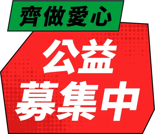 齊做愛心