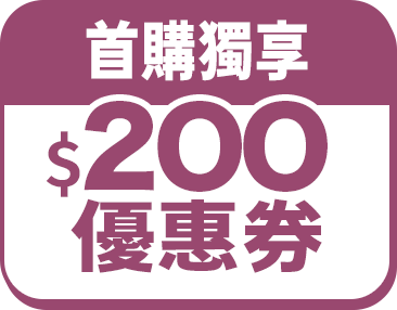 首購獨享$200優惠券