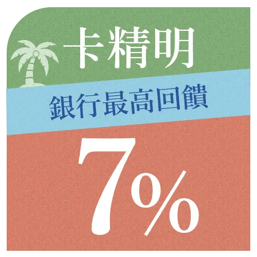 卡精明7%回饋
