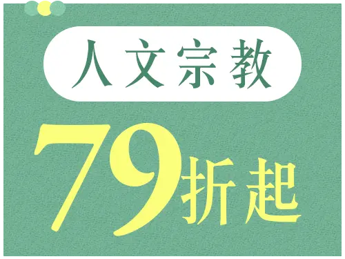 人文宗教79折起
