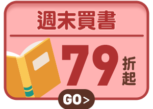 週末買書全面79折起