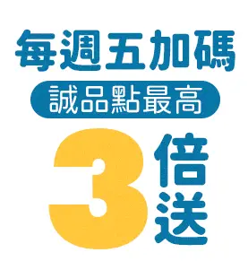 每週五加碼