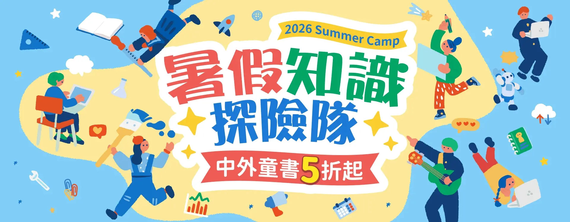 2026暑假知識探索營