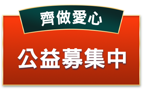 齊做愛心
