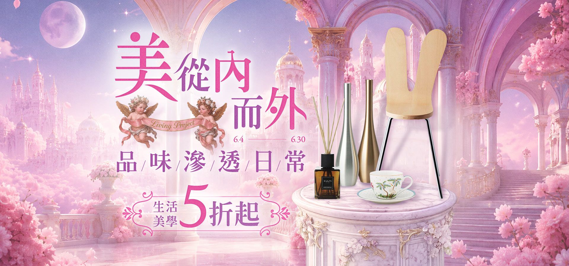 美從內而外．品味滲透日常．生活美學5折起