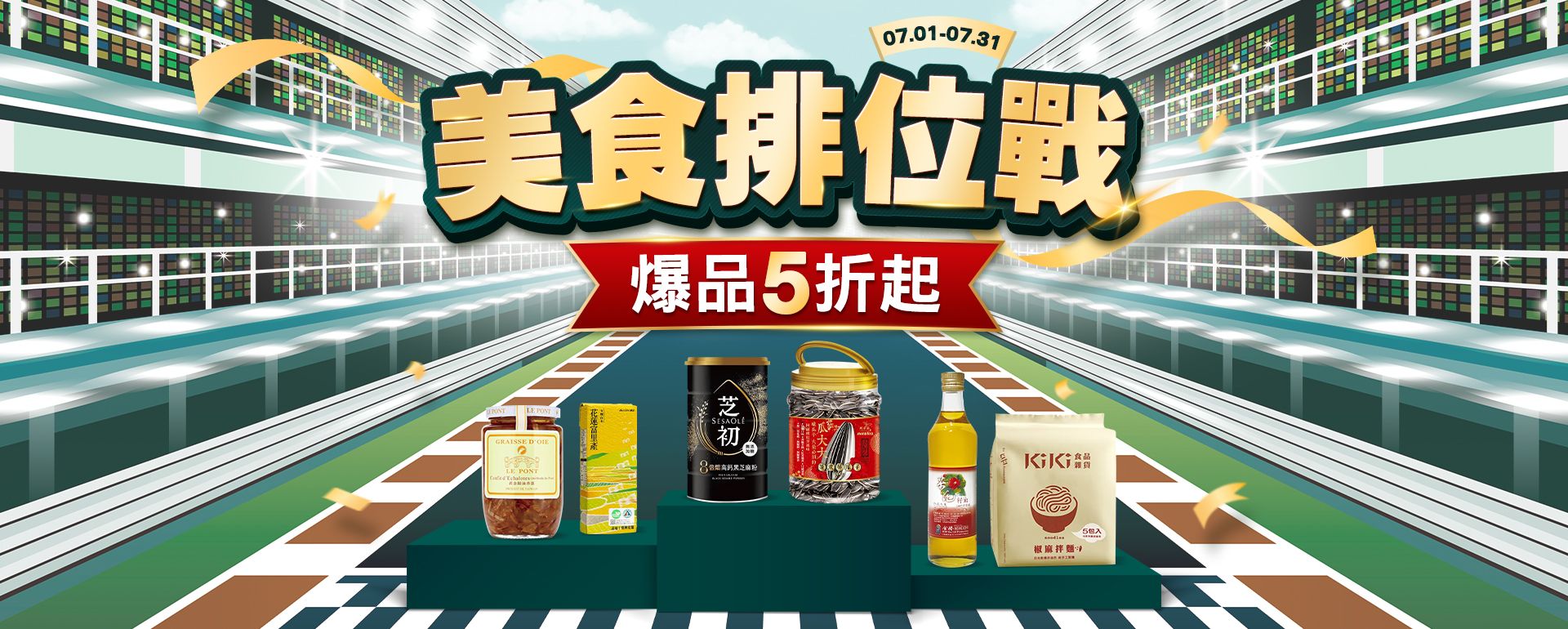 美食排位戰，爆品5折起