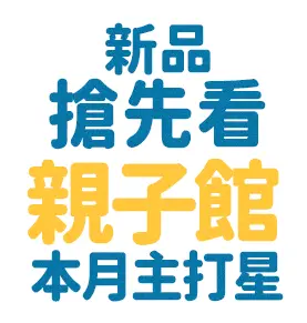 新品搶先看
