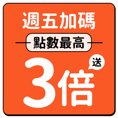 週五加碼點數最高3倍送