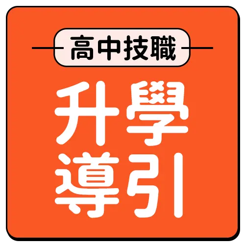 國高中技職考用