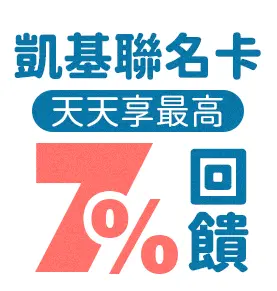 凱基聯名卡
