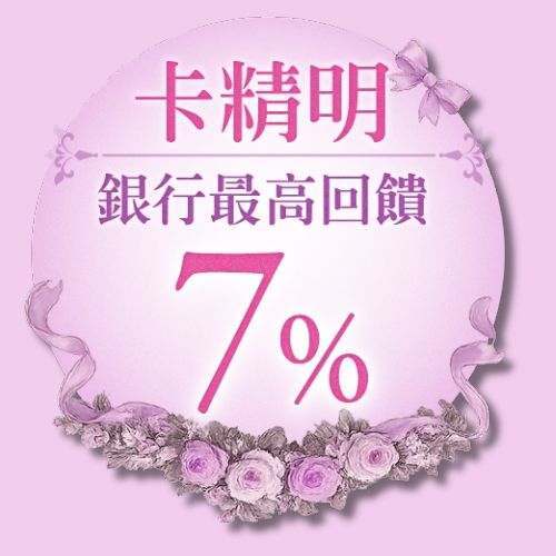卡精明銀行最高7%回饋