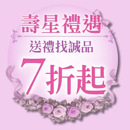 壽星禮遇