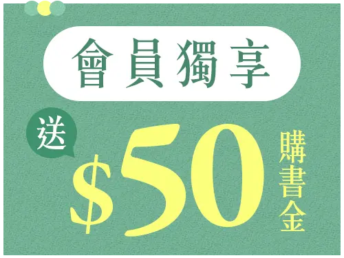 會員獨享$50購書金