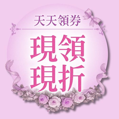 天天領券