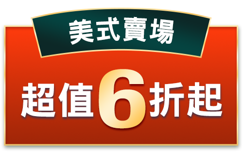 美式賣場