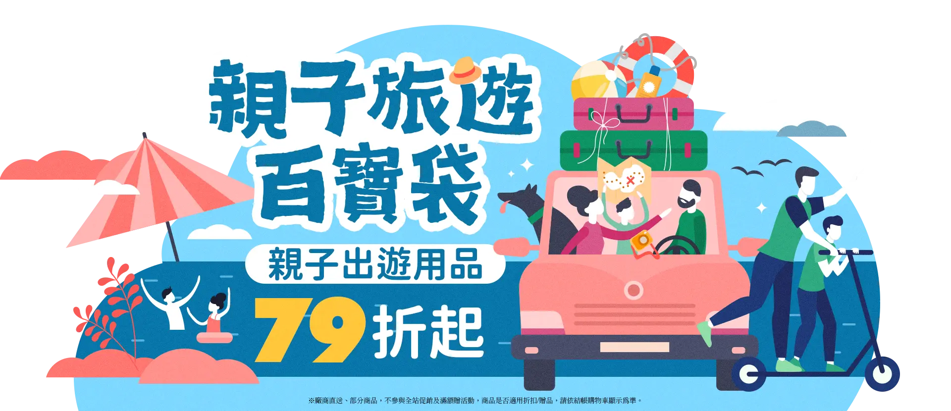 親子旅遊百寶袋-親子出遊用品79折起
