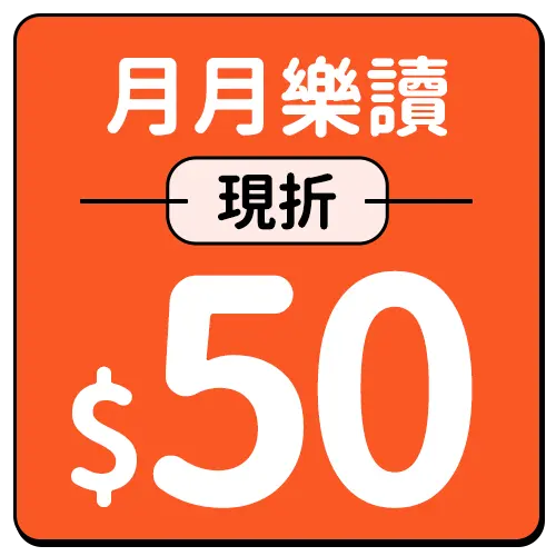 月月樂讀現折50