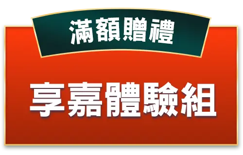 滿額贈禮