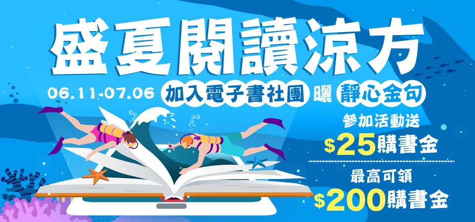 盛夏閱讀涼方活動