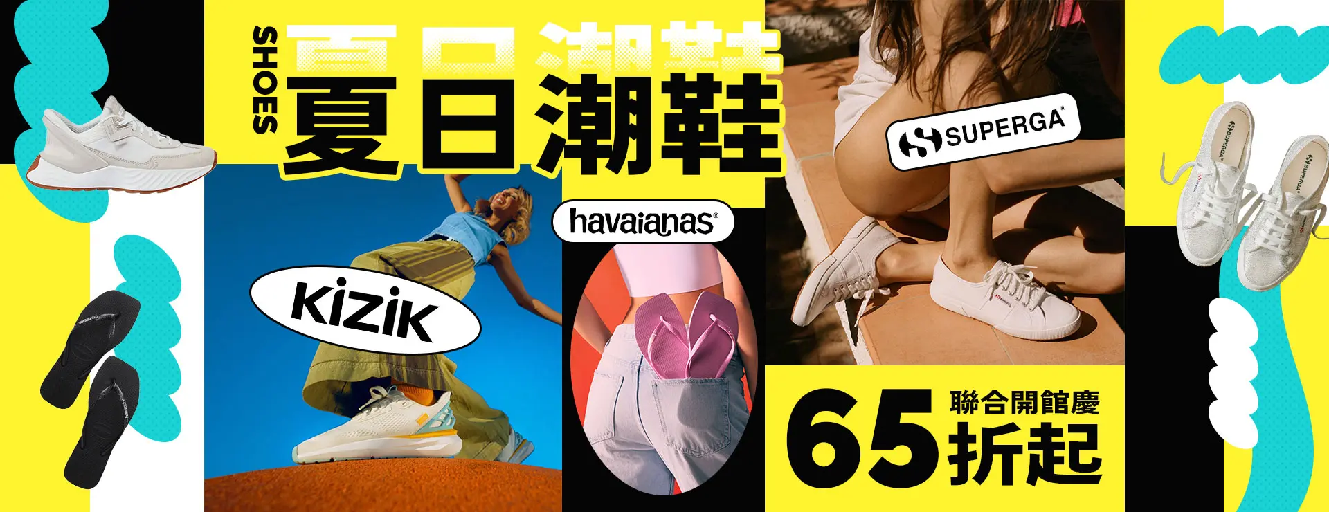 夏日潮鞋聯合開館慶-65折起