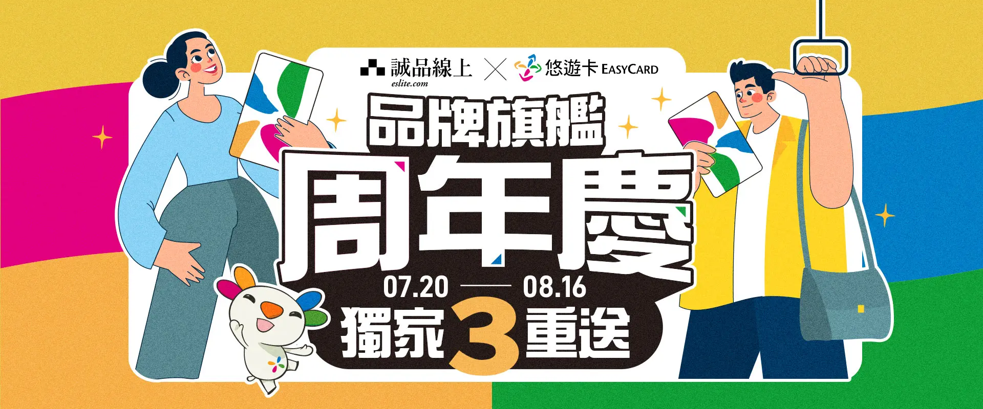 悠遊卡品牌旗艦周年慶
