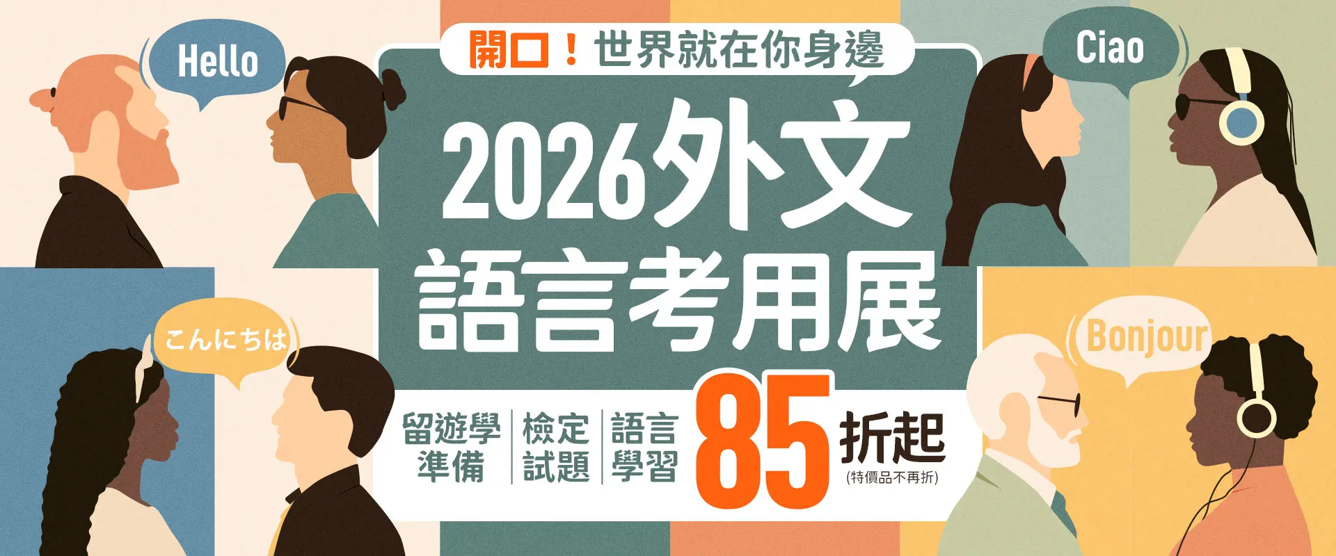 【2026外文語言考用展】開口！世界就在你身邊