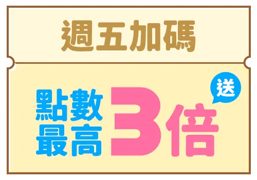 週五加碼