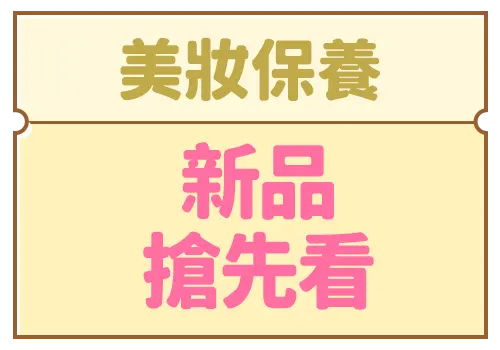 新品搶先看