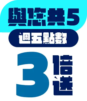 與您共5